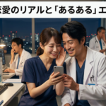 病院内恋愛のリアルと「あるある」エピソード
